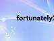 fortunately怎么读（fortunate）