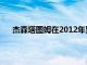 杰森塔图姆在2012年贾巴里帕克比安德鲁威金斯更好