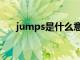 jumps是什么意思（mps是什么意思）