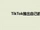 TikTok推出自己的增强现实平台EffectStudio