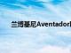 兰博基尼Aventador取代Murcielago已经10多年了