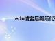 edu域名后缀所代表的网站类型为（edu域名）