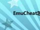 EmuCheat怎么用（emucheat）