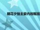 朝花夕拾主要内容概括范爱农（朝花夕拾主要内容概括）