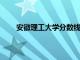 安徽理工大学分数线2021（安徽理工大学分数线）