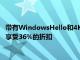 带有WindowsHello和4K的罗技Brio在亚马逊上仅售127美元可享受36%的折扣