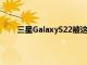 三星GalaxyS22被这款廉价的Android手机所接受