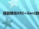 搭载骁龙XR2+Gen1的联想ThinkReality VRX头显发布