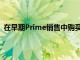 在早期Prime销售中购买亚马逊Fire7平板电脑可节省42%