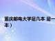 重庆邮电大学是几本 是一本、二本还是三本（重庆邮电大学是几本）