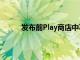 发布前Play商店中不会出现任何耳朵1配套应用