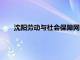 沈阳劳动与社会保障网（沈阳市劳动和社会保障局官网）