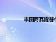 丰田阿瓦隆替代品将不仅仅是一种型号