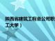 陕西省建筑工程总公司职工大学专业（陕西省建筑工程总公司职工大学）