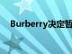 Burberry决定暂停2025财年的股息支付