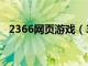 2366网页游戏（3366网页游戏大全单机）