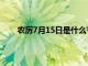 农厉7月15日是什么节（农历7月15日是什么节日）