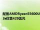 配备AMDRyzen55600U和2.5K显示屏的时尚联想ThinkBook13s仅售429美元