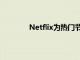 Netflix为热门节目的粉丝开设沉浸式商店