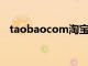 taobaocom淘宝首页（淘宝网商城首页）