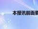 本报讯前面要空两格吗（本报讯）