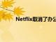 Netflix取消了办公室和山丘之王编剧的新节目