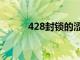 428封锁的涩谷游戏攻略（428）