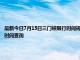 最新今日7月15日三门峡限行时间规定、外地车限行吗、今天限行尾号限行限号最新规定时间查询