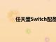 任天堂Switch配备更大的显示屏升级的底座等