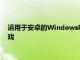 适用于安卓的WindowsPhone模拟器希望重振您喜爱的一些游戏