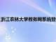 浙江农林大学教务网系统登录入口（浙江农林大学教务管理系统）