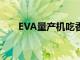 EVA量产机吃香香梗图（eva量产机）