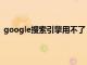 google搜索引擎用不了（google搜索引擎为什么打不开）