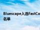 Bluescape入选FastCompany的2022年科技界下一件大事名单