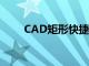 CAD矩形快捷键（cad矩形快捷键）