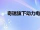 奇瑞旗下动力电池公司增资至2.29亿元