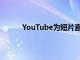 YouTube为短片直播和长视频推出单独的标签