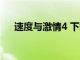 速度与激情4 下载（速度与激情4下载）