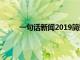 一句话新闻2019简短（一句话新闻100条2019）