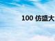 100 仿盛大（最新100仿盛大）