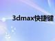 3dmax快捷键（3dmax复制快捷键）