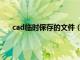 cad临时保存的文件（cad意外关闭临时文件保存在）