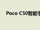 Poco C50智能手机将于本月底正式推出