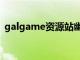 galgame资源站幽隐恋梦（galgame资源）