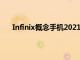 Infinix概念手机2021可在10分钟内从0充电至100%