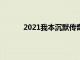 2021我本沉默传奇手游（复古我本沉默传奇）