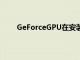 GeForceGPU在安装视窗112022更新后速度变慢