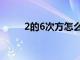 2的6次方怎么打出来（2的6次方）