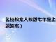 名校教案人教版七年级上册数学（名校学案数学七年级上册人教版答案）