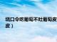 绕口令吃葡萄不吐葡萄皮下一句是什么（绕口令吃葡萄不吐葡萄皮）